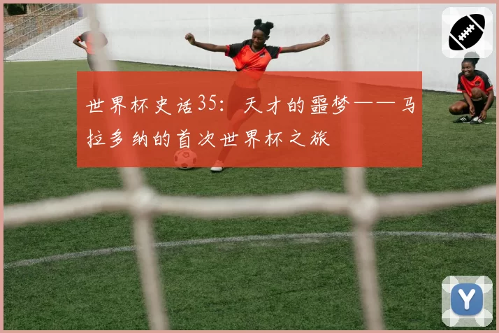 世界杯史话35:天才的噩梦——马拉多纳的首次世界杯之旅