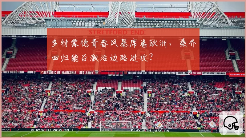 多特蒙德青春风暴席卷欧洲，桑乔回归能否激活边路进攻？