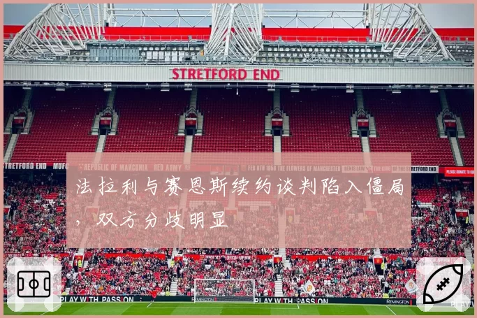 法拉利与赛恩斯续约谈判陷入僵局,双方分歧明显