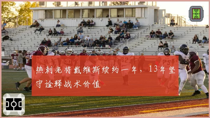 热刺老将戴维斯续约一年，13年坚守诠释战术价值