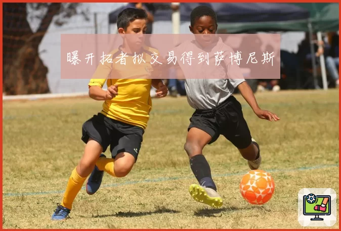 曝开拓者拟交易得到萨博尼斯