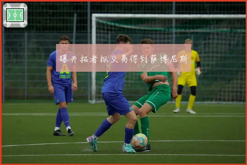 曝开拓者拟交易得到萨博尼斯
